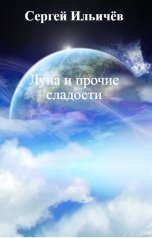 обложка книги Сергей Ильичёв "Луна и прочие сладости"