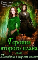 обложка книги Светлана Шёпот "Героиня второго плана, или Попаданка в царстве гномов"