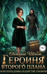 обложка книги Светлана Шёпот "Героиня второго плана, или Попаданка в царстве гномов"