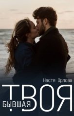 обложка книги Настя Орлова "Твоя бывшая"