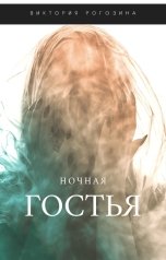 обложка книги Рогозина Виктория "Ночная гостья"