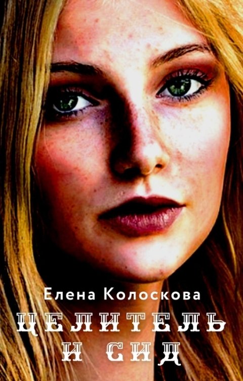 Обложка книги Елена Колоскова Вершительница. Целитель и сид