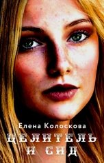 обложка книги Елена Колоскова "Вершительница. Целитель и сид"