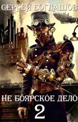 обложка книги Сергей Богдашов "Не боярское дело-2 Часть вторая"