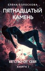 обложка книги Елена Колоскова "Пятнадцатый камень. Бегство от себя"