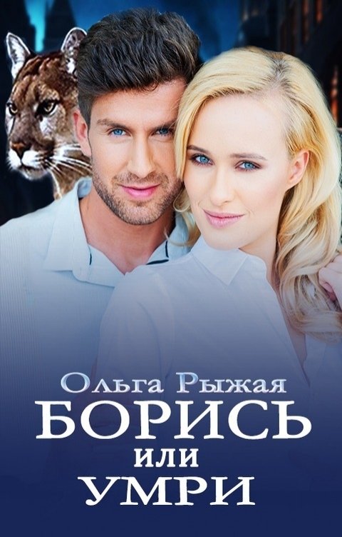 Обложка книги Ольга Рыжая Борись или умри