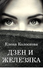 обложка книги Елена Колоскова "Дзен и железяка (книга 1)"