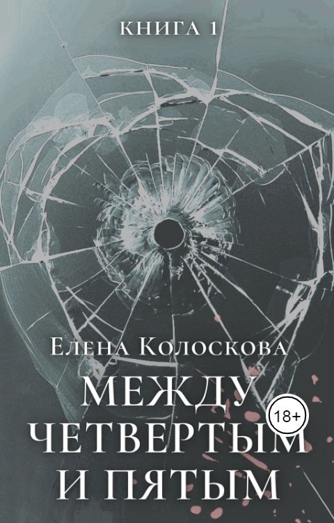 Обложка книги Елена Колоскова Между четвертым и пятым (книга 1) Красная шапочка