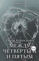 обложка книги Елена Колоскова "Между четвертым и пятым (книга 1) Красная шапочка"