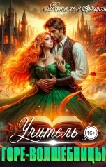 обложка книги Наталья Фирст "Требуется репетитор для горе-волшебницы"