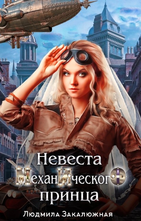 Обложка книги Людмила Закалюжная Невеста Механического Принца