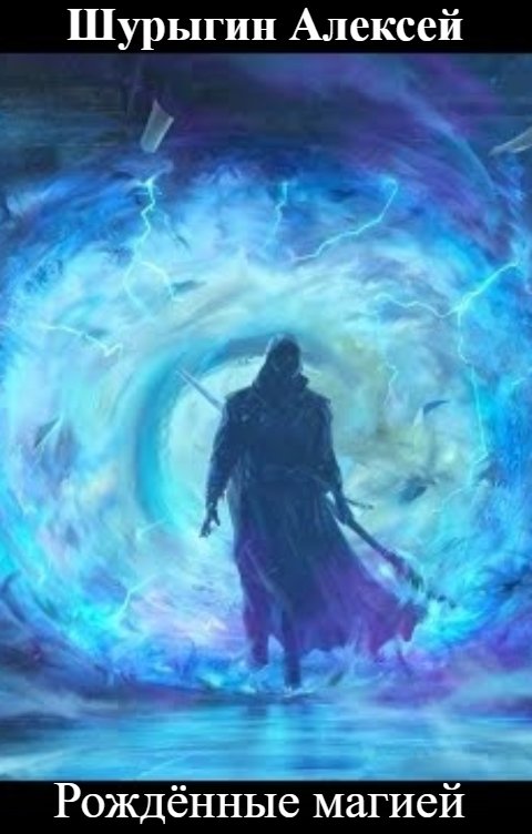 Обложка книги Шурыгин Алексей Рождённые магией