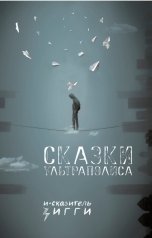 обложка книги Исказитель Зигги "Сказки Ультраполиса"