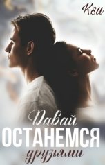 обложка книги Ksu "Давай останемся друзьями"