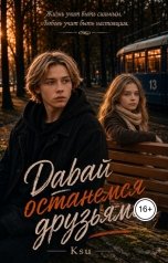 обложка книги Ksu "Давай останемся друзьями"