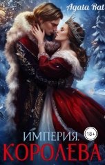 обложка книги Agata Rat "Империя. Королева."