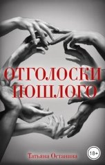 обложка книги Татьяна Останина "Отголоски пошлого"