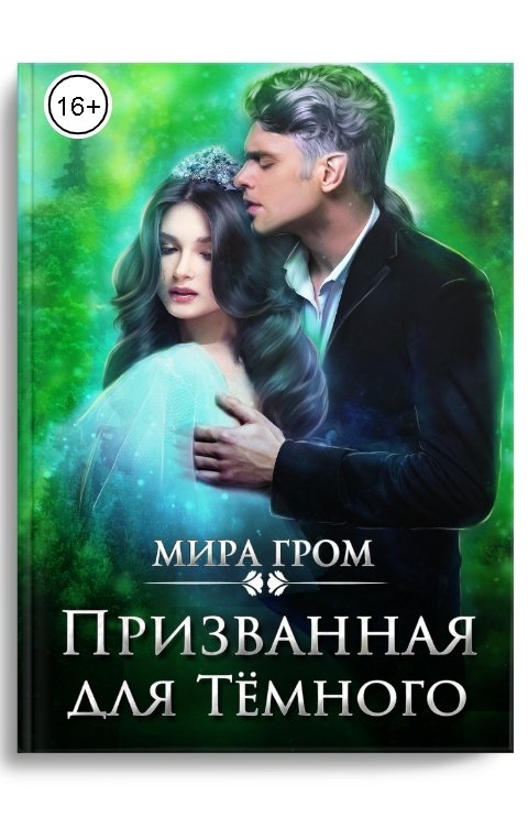 Обложка книги Мира Гром Призванная для темного