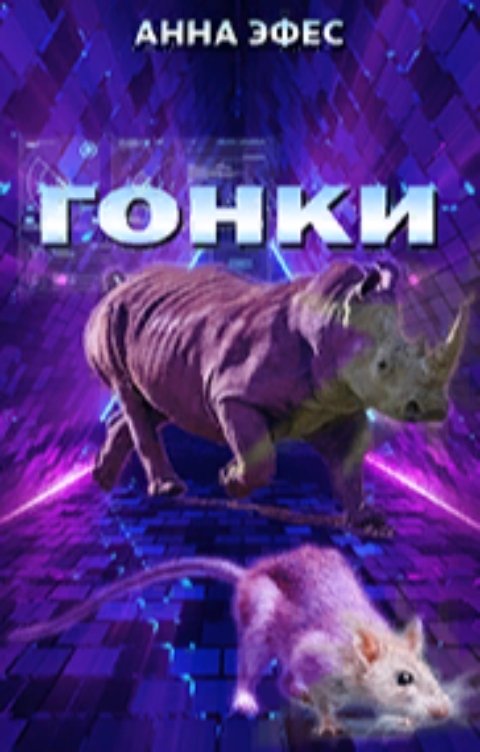 Обложка книги Анна Эфес Гонки-2035