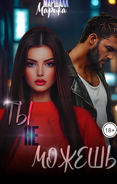 Обложка книги Марика Маршалл ТЫ (НЕ) МОЖЕШЬ