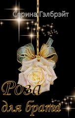 обложка книги Серина Гэлбрэйт "Роза для брата"