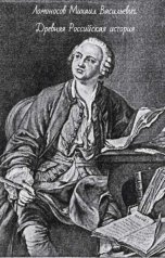 обложка книги Dmitry Zhukov "Ломоносов Михаил Васильевич.  Древняя Российская история"