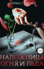 обложка книги Серина Гэлбрэйт "Наложница огня и льда"