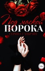 обложка книги Серина Гэлбрэйт "Под маской порока"