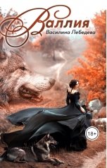 обложка книги Василина Лебедева "Валлия"