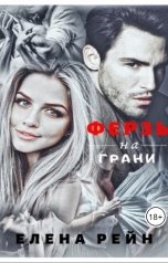 обложка книги Елена Рейн "Ферзь: на грани"