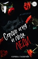 обложка книги Серина Гэлбрэйт "Сердце огня и льда. Леди"