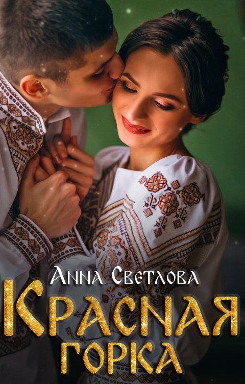 Обложка книги Анна Светлова Красная горка