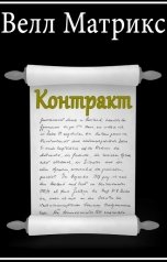 обложка книги Велл Матрикс "Контракт"