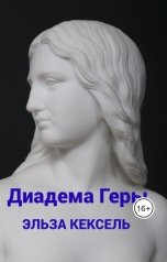 обложка книги Эльза Кексель "Диадема Геры"