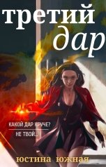 обложка книги Юстина Южная "Третий дар"