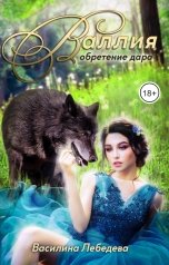 обложка книги Василина Лебедева "Валлия. Обретение дара"