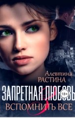 обложка книги Алевтина РАстина "Запретная любовь 3. Вспомнить все"