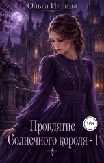 обложка книги Ольга Ильина "Проклятие Солнечного короля - 1"