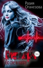 обложка книги Разия Оганезова "Кошмары во сне и наяву"