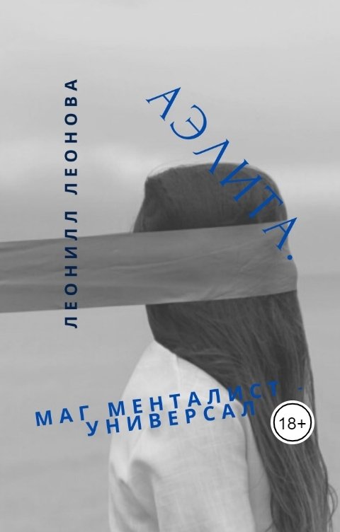 Обложка книги leonilla-leonova Аэлита. Маг менталист универсал.