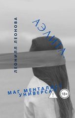 обложка книги leonilla-leonova "Аэлита. Маг менталист универсал."