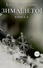 обложка книги Елена Колоскова "ЗИМА[ЛЕТО] книга 2"