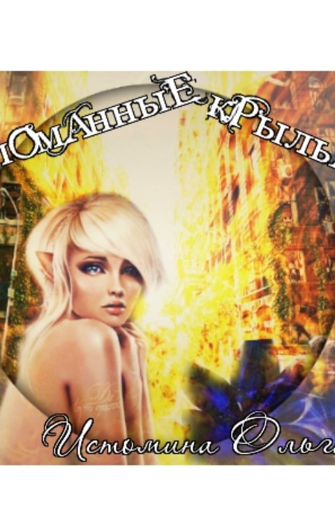 Обложка книги Ольга Истомина Сломанные крылья