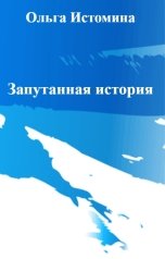 обложка книги Ольга Истомина "Запутанная история"