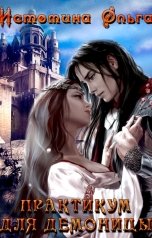 обложка книги Ольга Истомина "Практикум для демоницы"