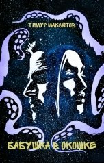 обложка книги Тимур Максютов "Бабушка в окошке"