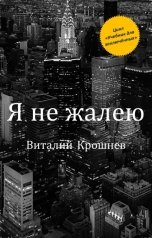 обложка книги Виталий Крошнев "Я не жалею"