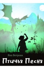 обложка книги Яна Ветрова "Птичья Песня"