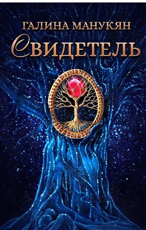 Обложка книги Галина Манукян Свидетель