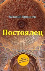 обложка книги Виталий Крошнев "Постоялец"